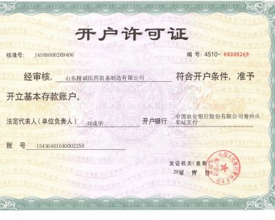 点击查看详细信息<br>标题：开户许可证 阅读次数：2482